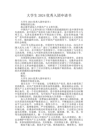 大学生2024优秀入团申请书