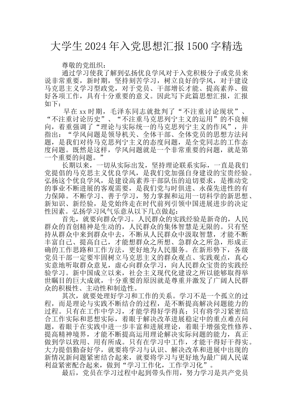大学生2024年入党思想汇报1500字精选_第1页