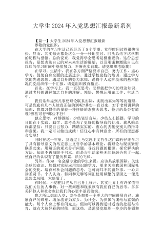 大学生2024年入党思想汇报最新系列