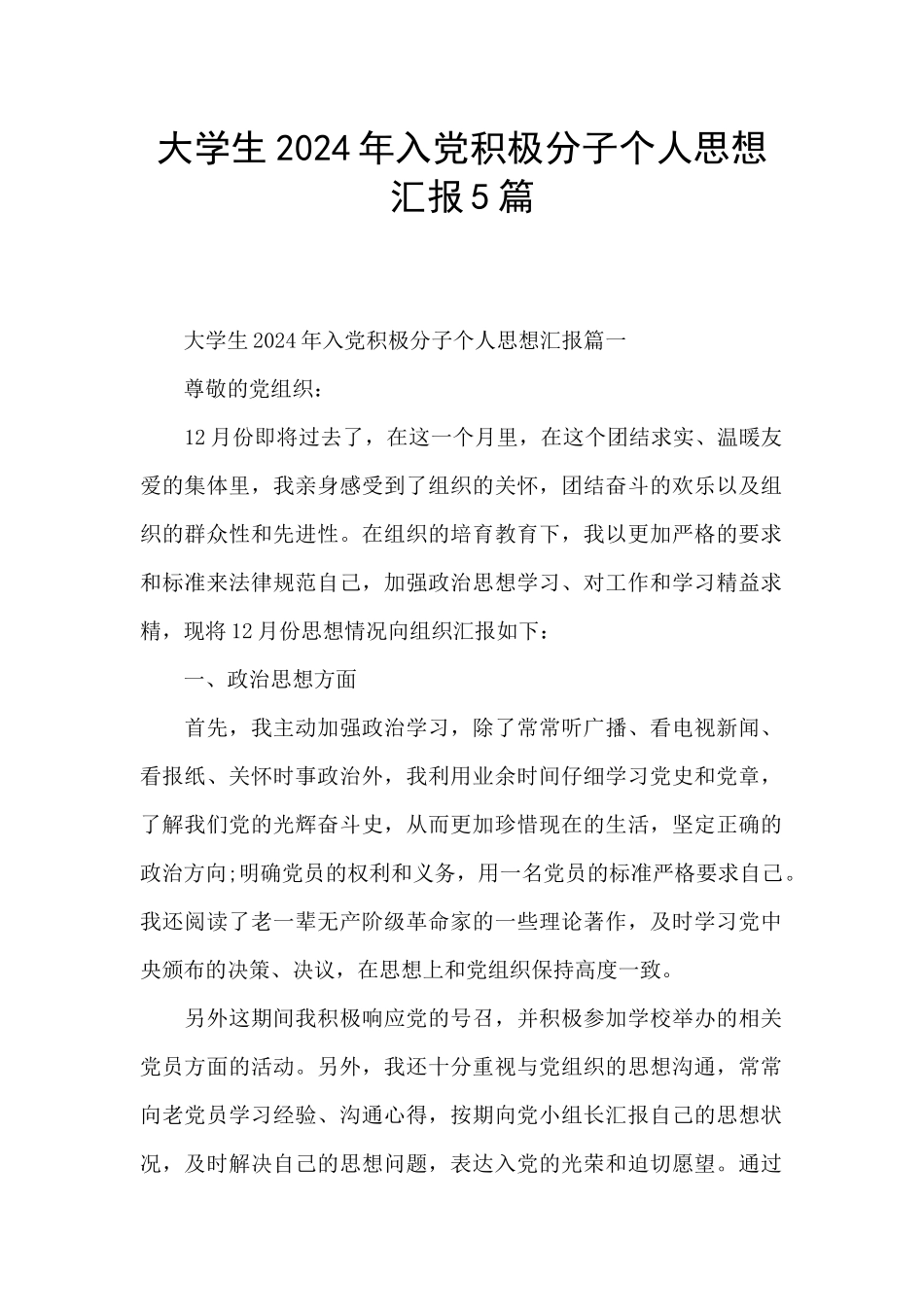 大学生2024年入党积极分子个人思想汇报5篇_第1页