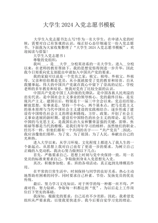大学生2024入党志愿书模板