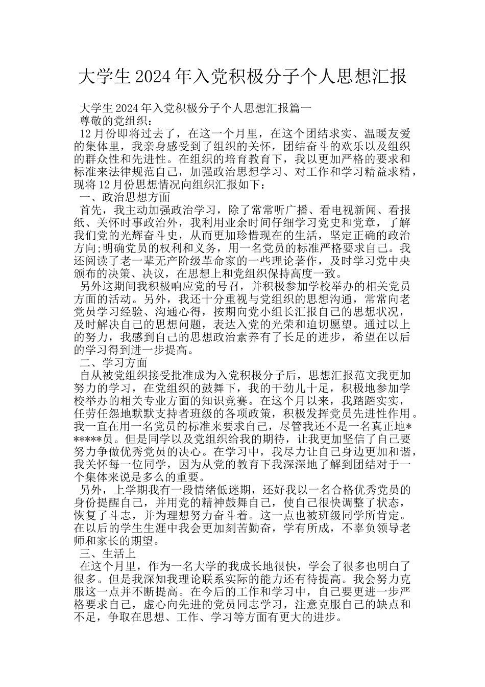 大学生2024年入党积极分子个人思想汇报_第1页