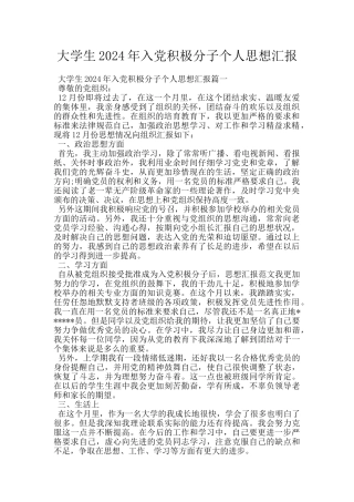 大学生2024年入党积极分子个人思想汇报