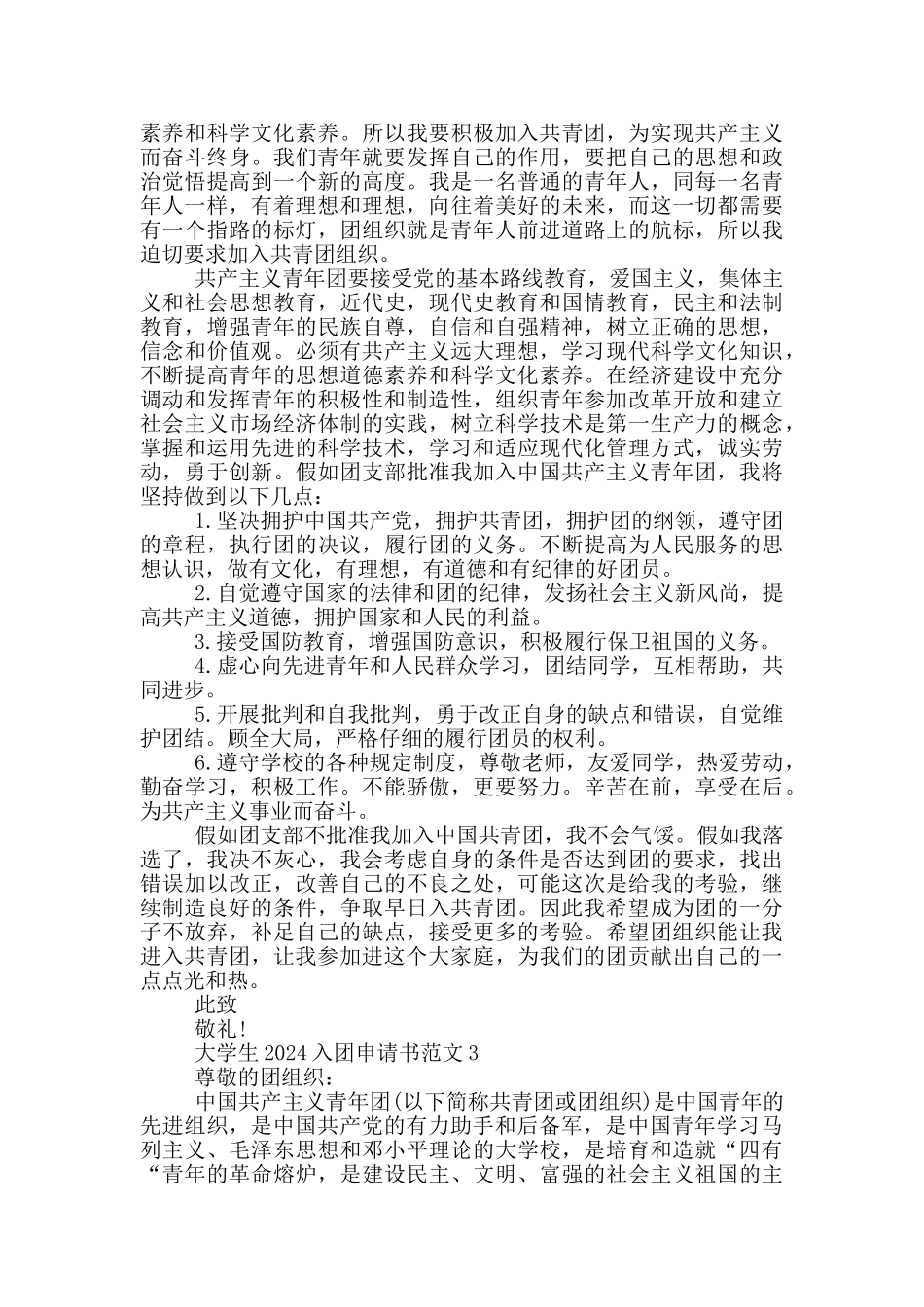 大学生2024入团申请书范文_第2页