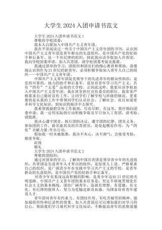 大学生2024入团申请书范文
