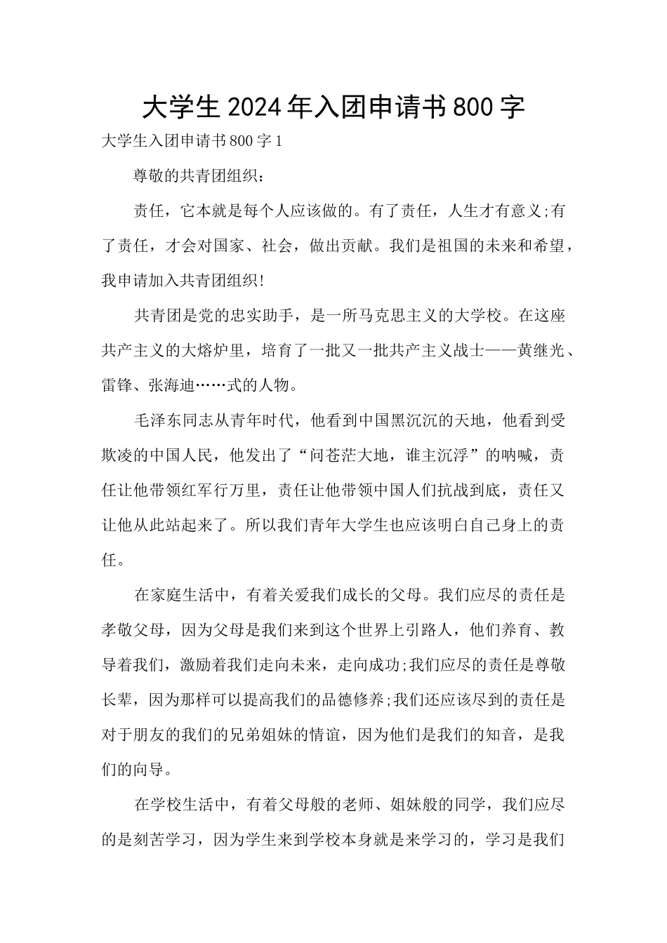大学生2024年入团申请书800字_第1页