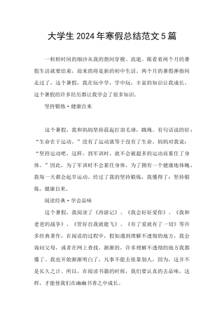 大学生2024年寒假总结范文5篇
