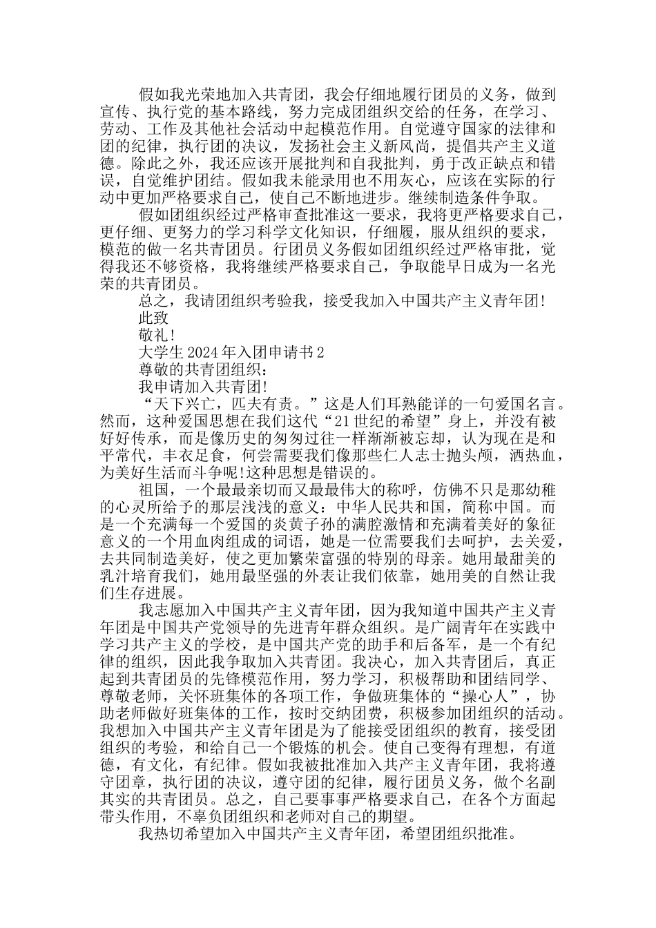 大学生2024年入团申请书怎么写_第2页