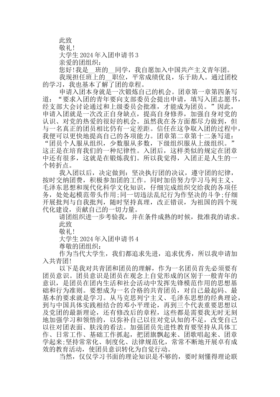 大学生2024年入团申请书怎么写_第3页