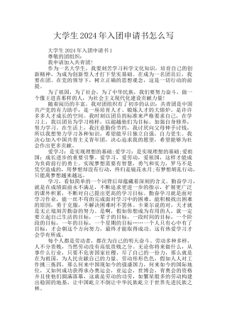 大学生2024年入团申请书怎么写