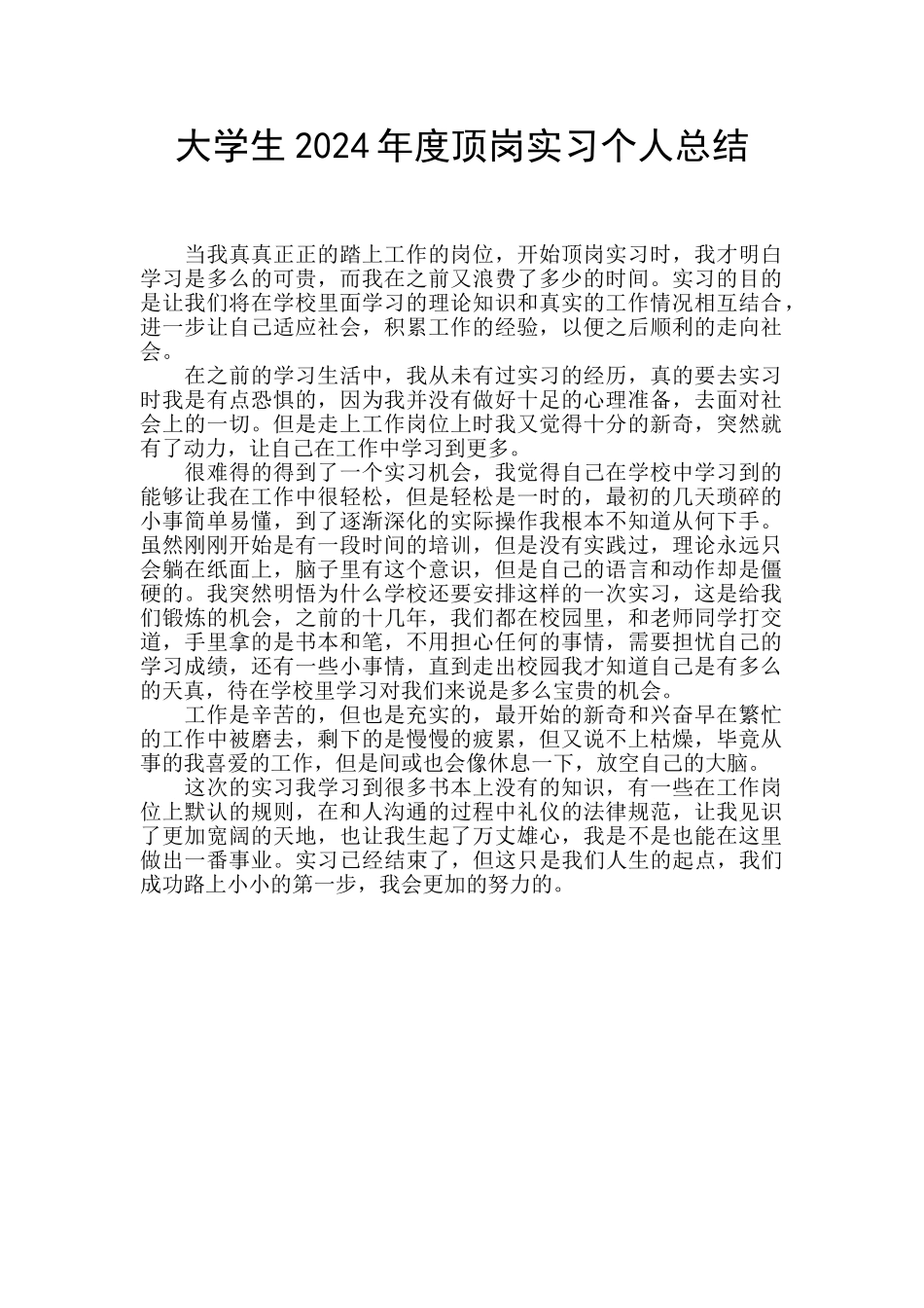 大学生2024年度顶岗实习个人总结_第1页
