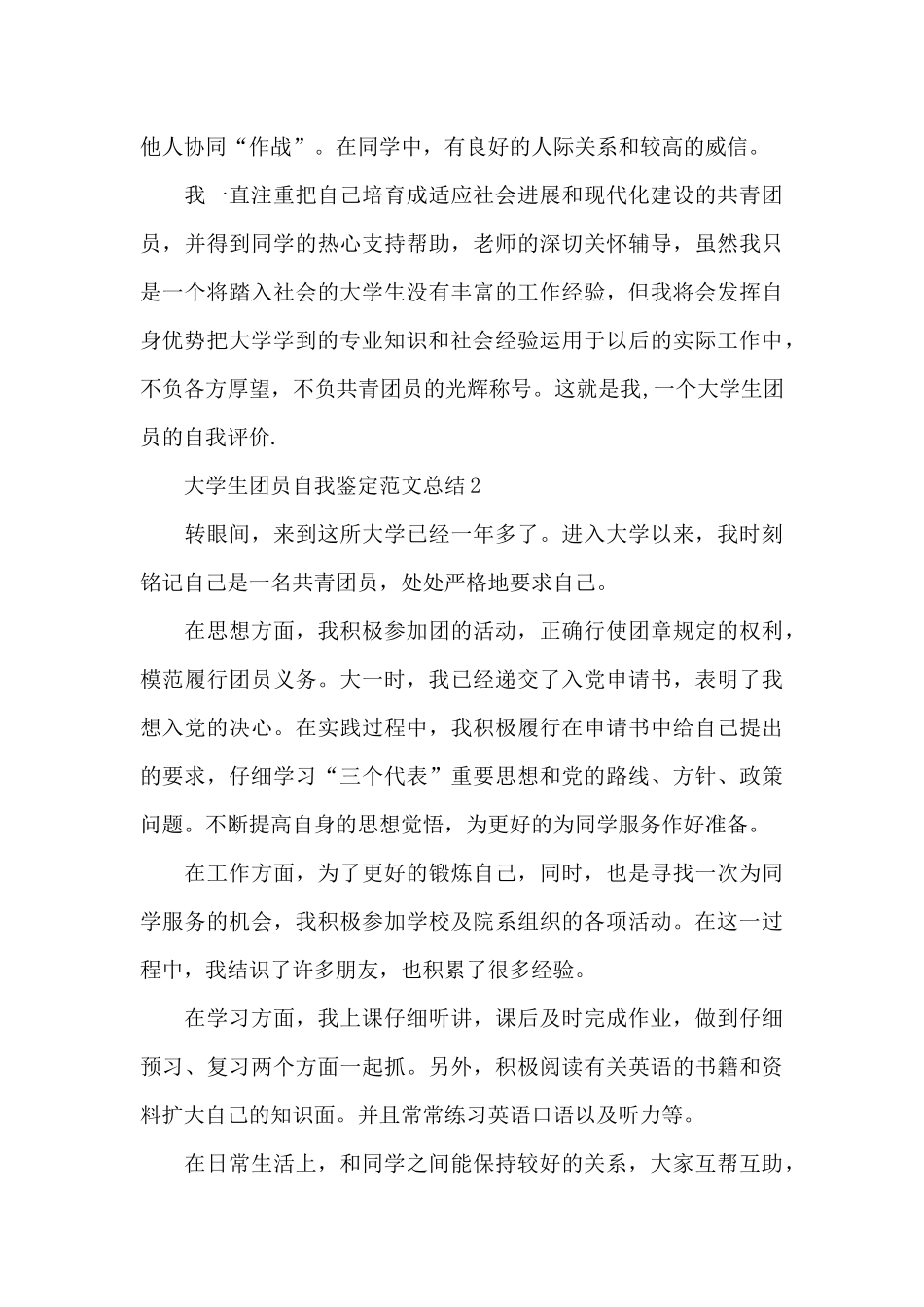 大学生2024年团员自我鉴定总结_第2页