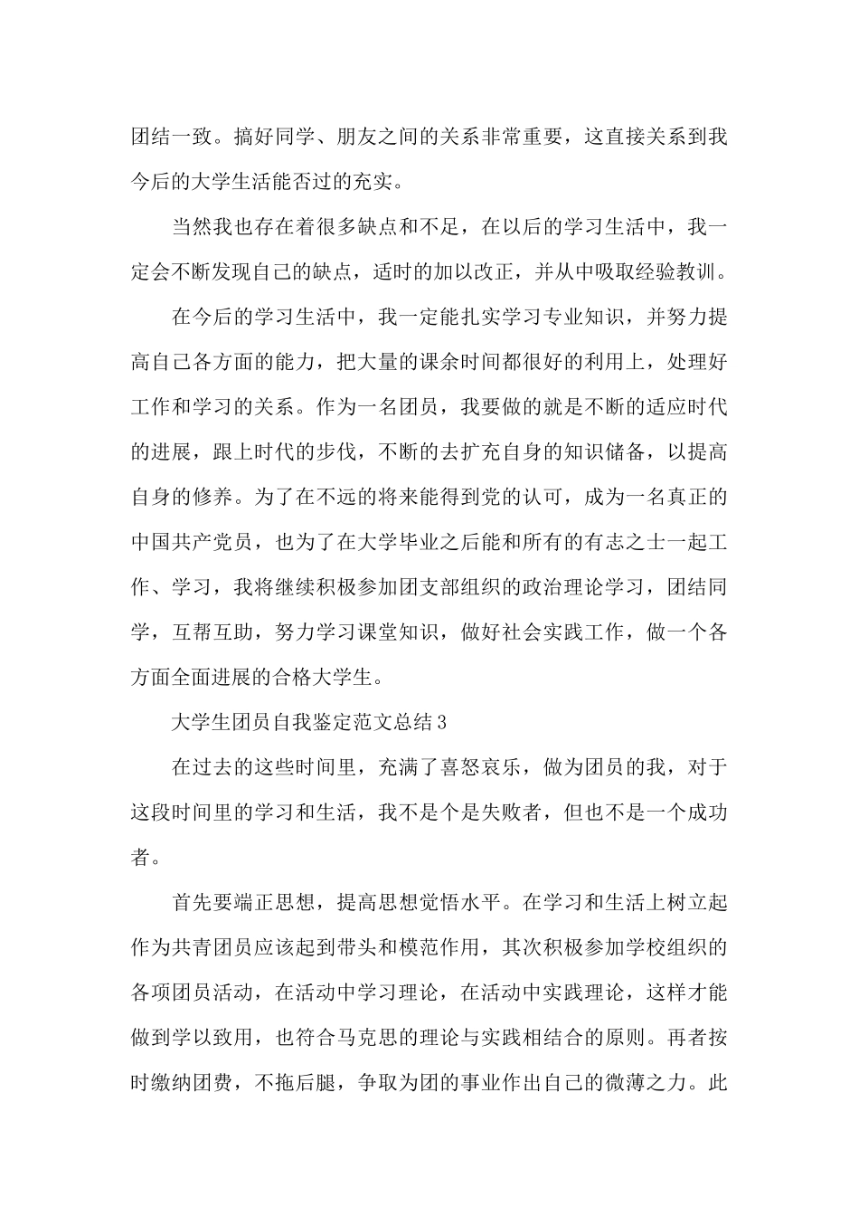 大学生2024年团员自我鉴定总结_第3页