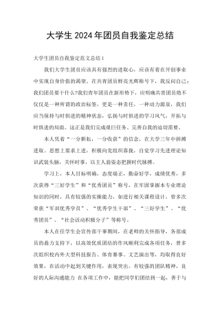 大学生2024年团员自我鉴定总结