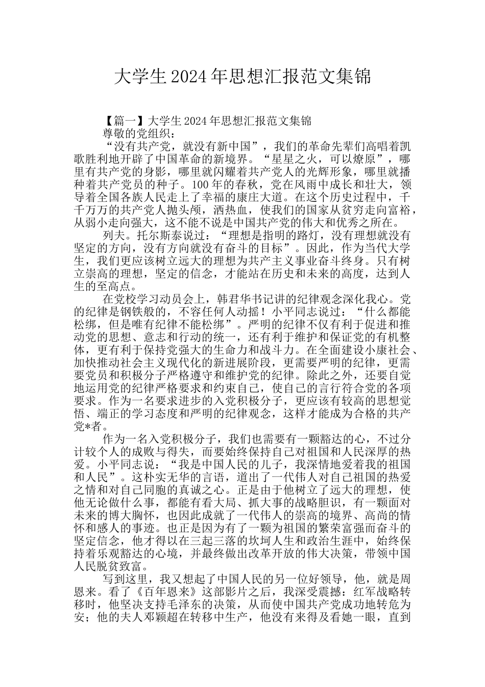 大学生2024年思想汇报范文集锦_第1页