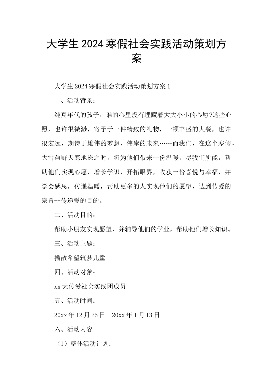 大学生2024寒假社会实践活动策划方案_第1页