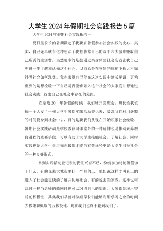大学生2024年假期社会实践报告5篇