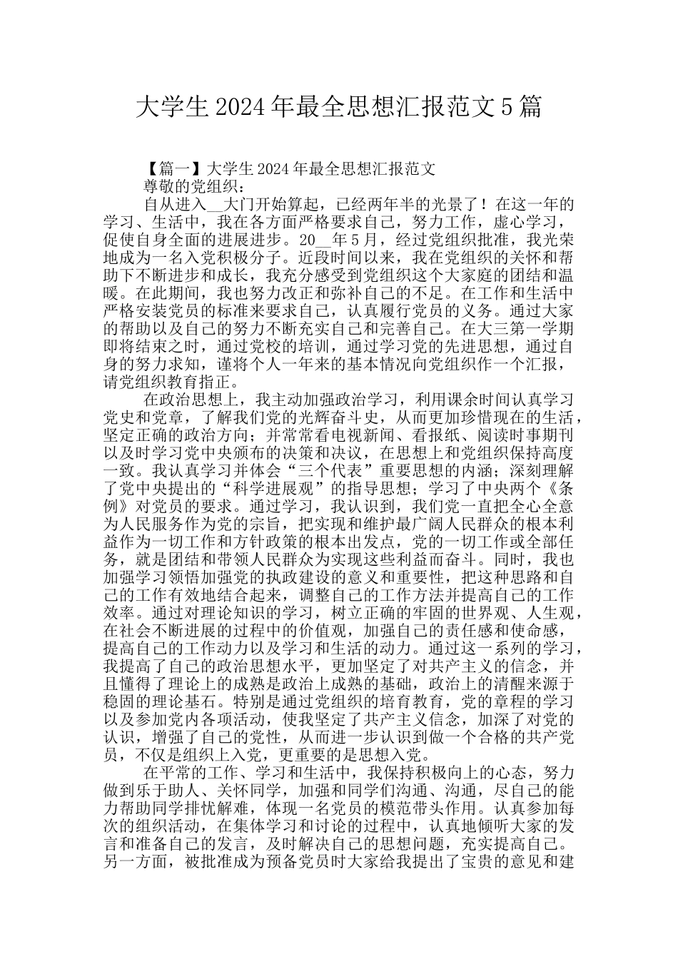 大学生2024年最全思想汇报范文5篇_第1页