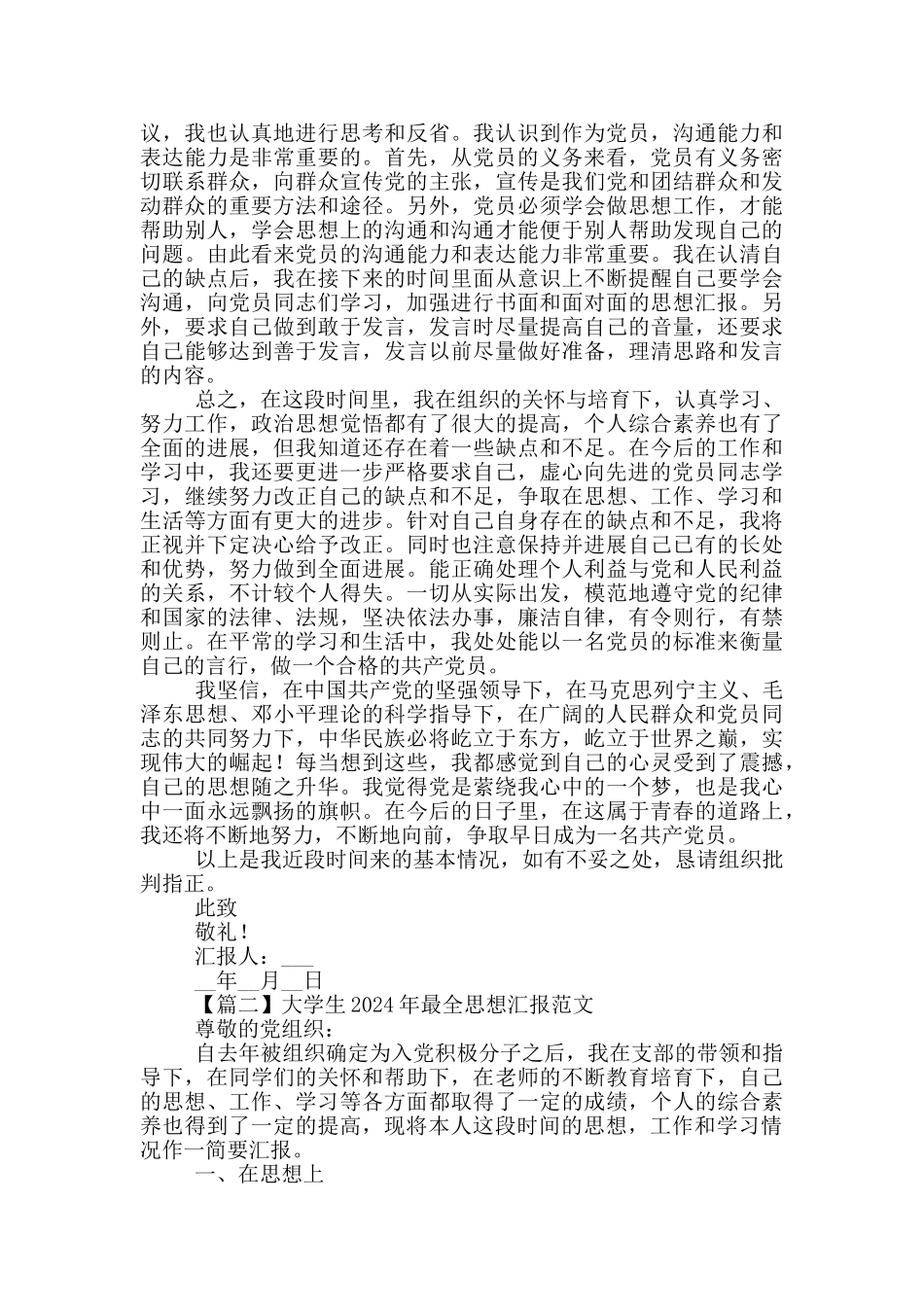 大学生2024年最全思想汇报范文5篇_第2页