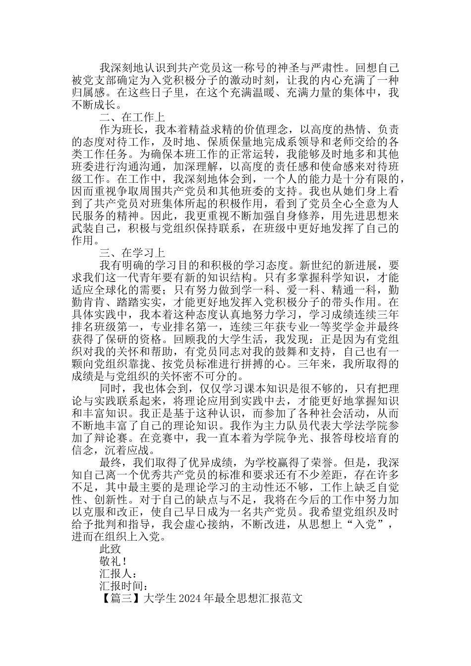 大学生2024年最全思想汇报范文5篇_第3页
