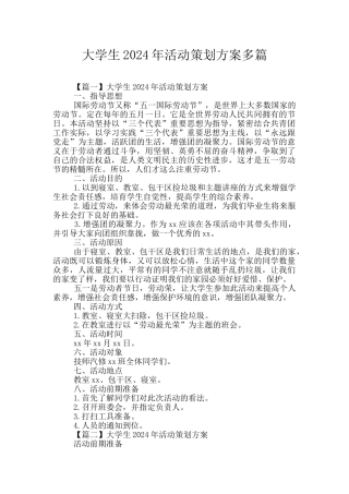 大学生2024年活动策划方案多篇