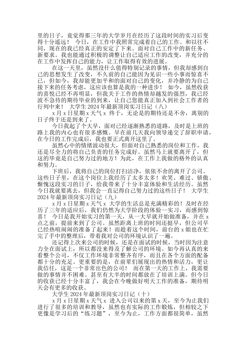 大学生2024年最新顶岗实习日记合辑_第3页