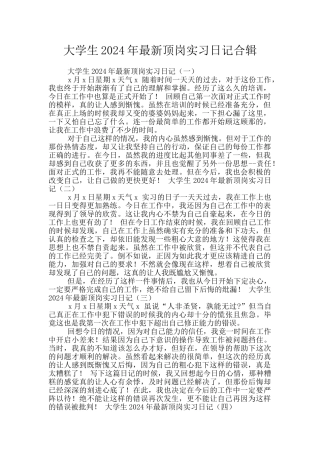 大学生2024年最新顶岗实习日记合辑