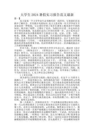 大学生2024暑假实习报告范文最新