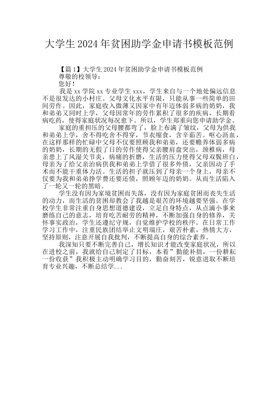 大学生2024年贫困助学金申请书模板范例_第1页