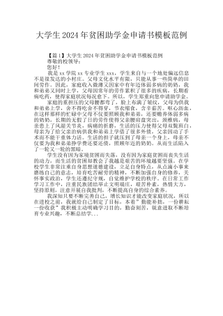 大学生2024年贫困助学金申请书模板范例