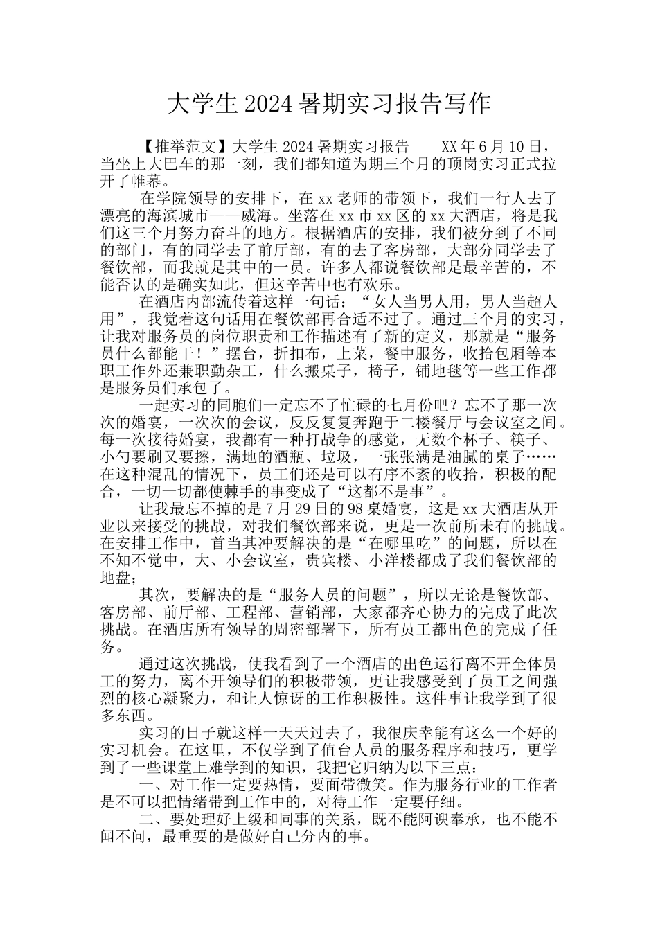 大学生2024暑期实习报告写作_第1页
