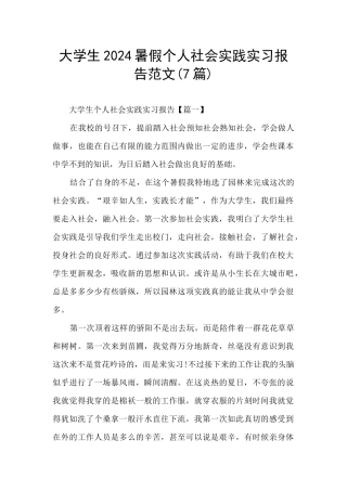 大学生2024暑假个人社会实践实习报告范文