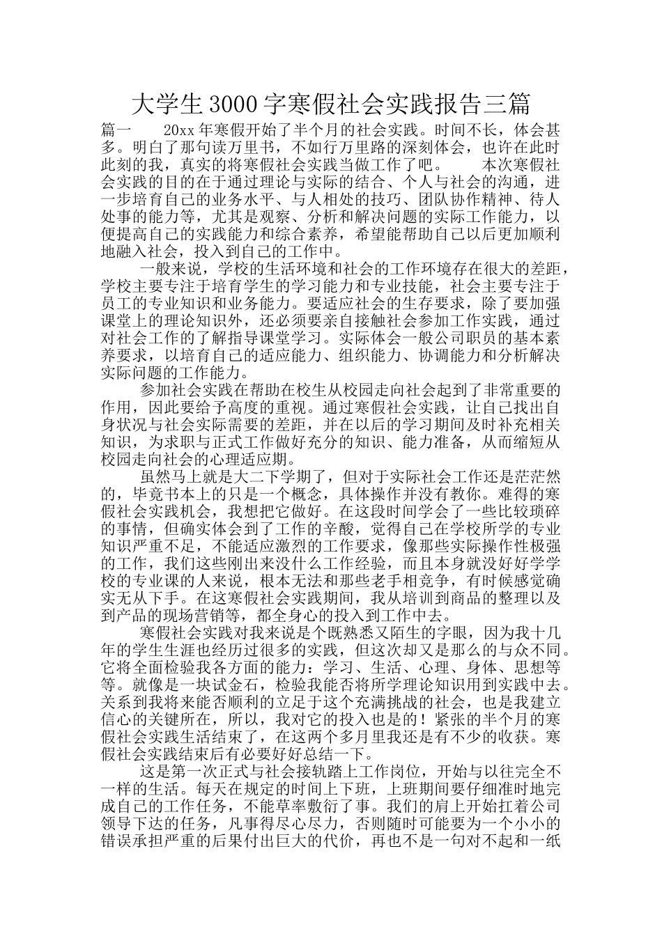大学生3000字寒假社会实践报告三篇_第1页