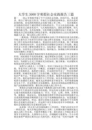大学生3000字寒假社会实践报告三篇
