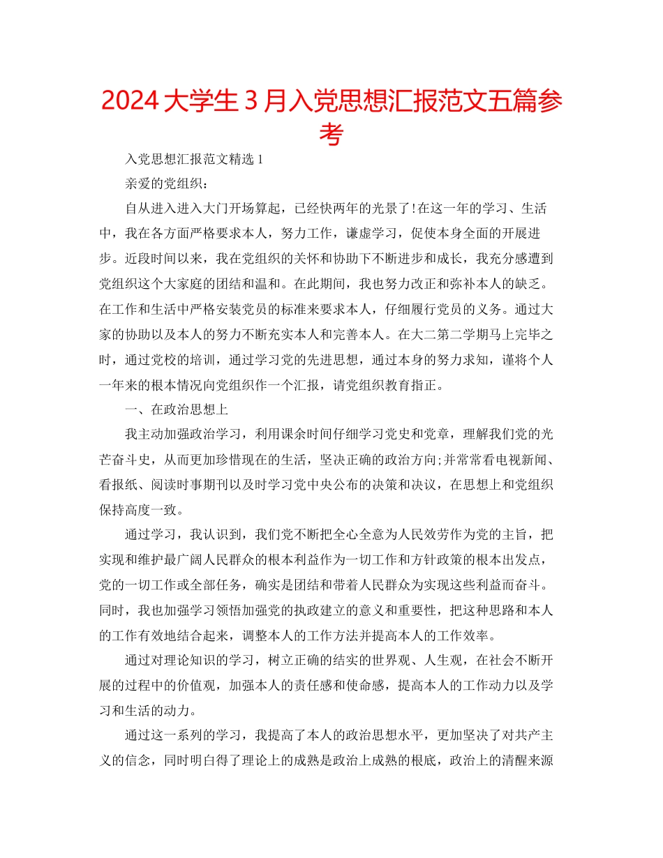 大学生3月入党思想汇报范文五篇参考_第1页