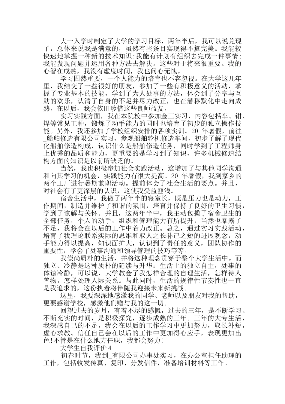 大学生600字以上的自我评价五篇范文模板_第3页