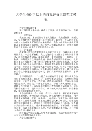 大学生600字以上的自我评价五篇范文模板