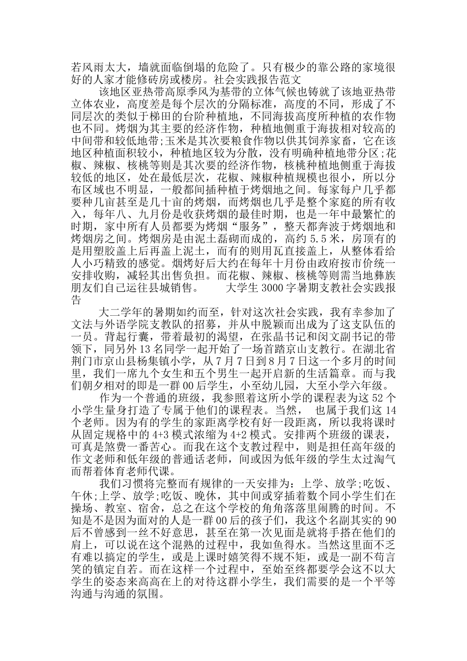 大学生3000字暑期支教社会实践报告_第3页