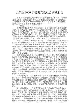 大学生3000字暑期支教社会实践报告
