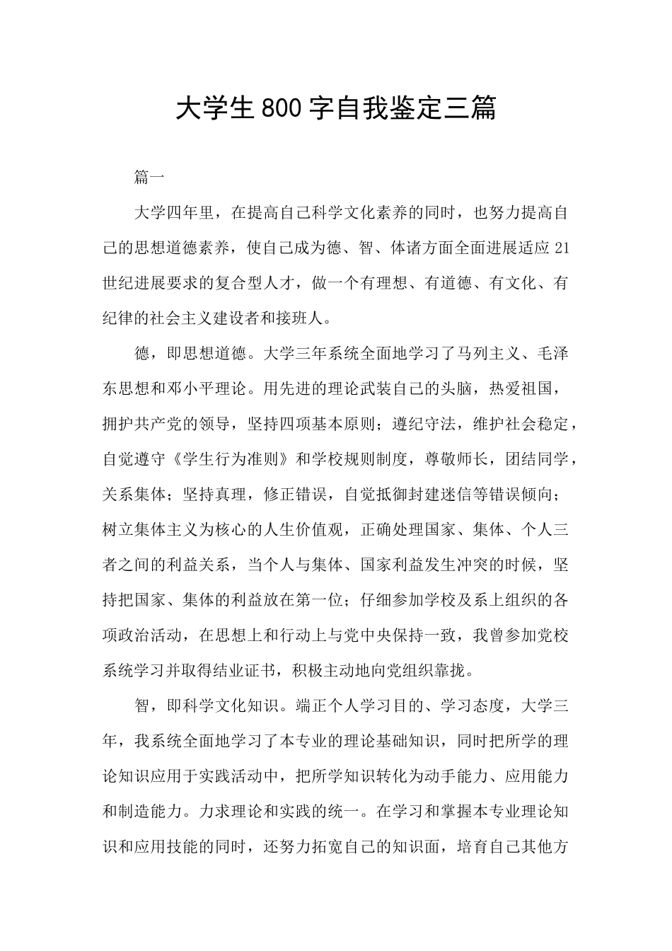 大学生800字自我鉴定三篇_第1页