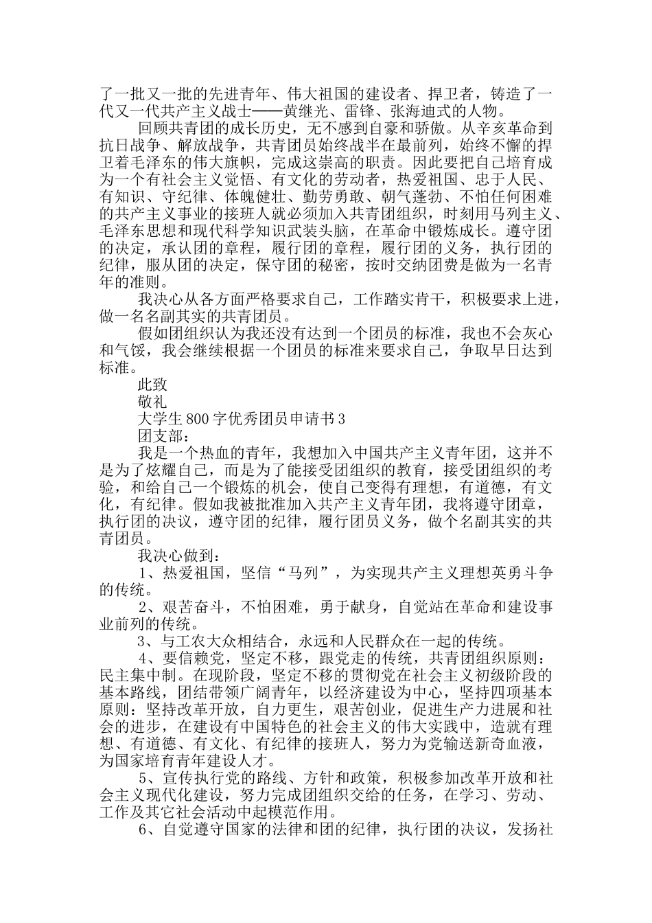 大学生800字优秀团员申请书_第2页