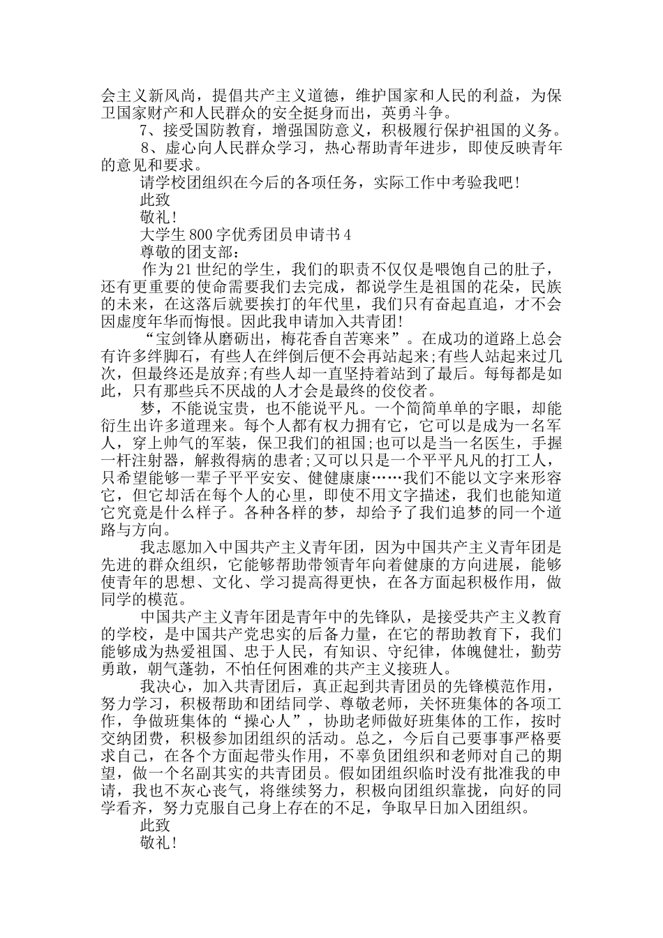 大学生800字优秀团员申请书_第3页