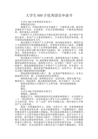 大学生800字优秀团员申请书