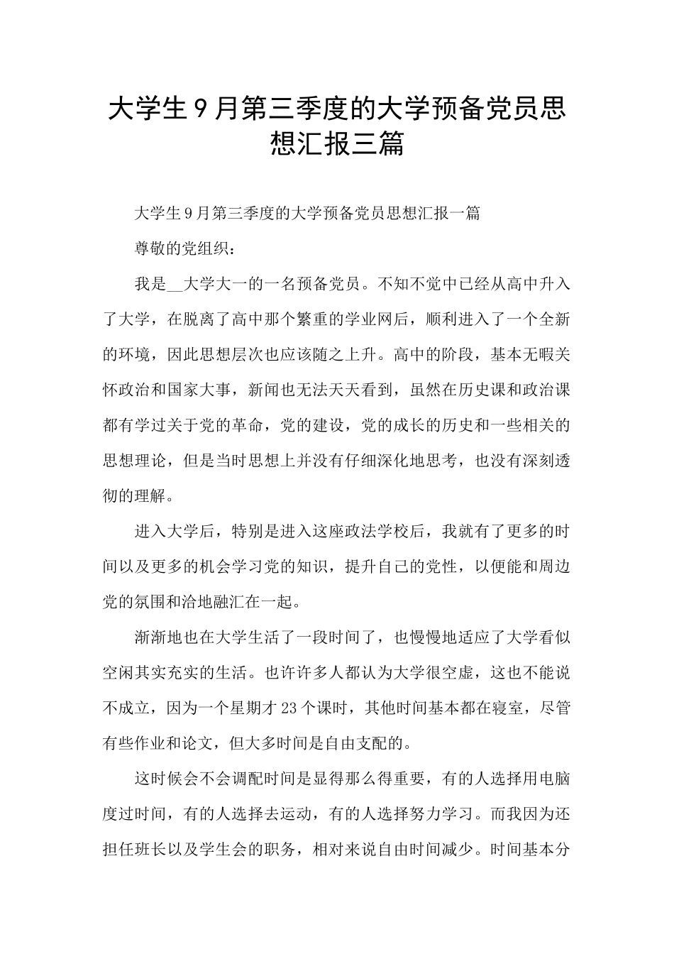 大学生9月第三季度的大学预备党员思想汇报三篇_第1页