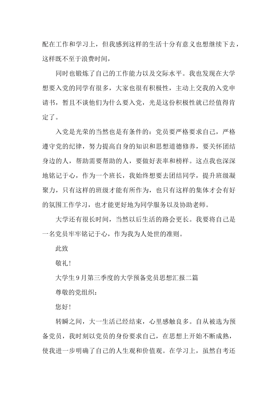 大学生9月第三季度的大学预备党员思想汇报三篇_第2页