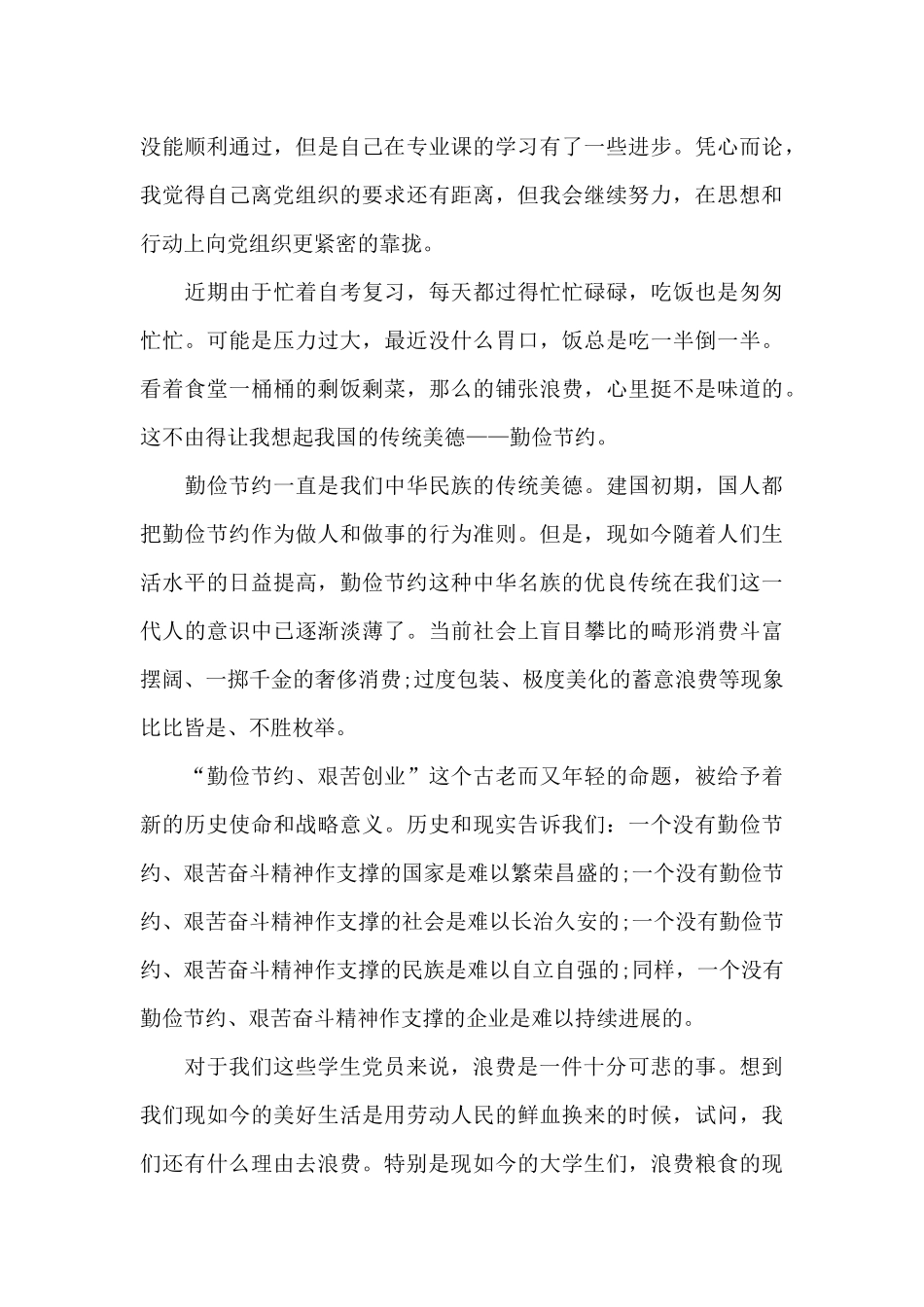 大学生9月第三季度的大学预备党员思想汇报三篇_第3页