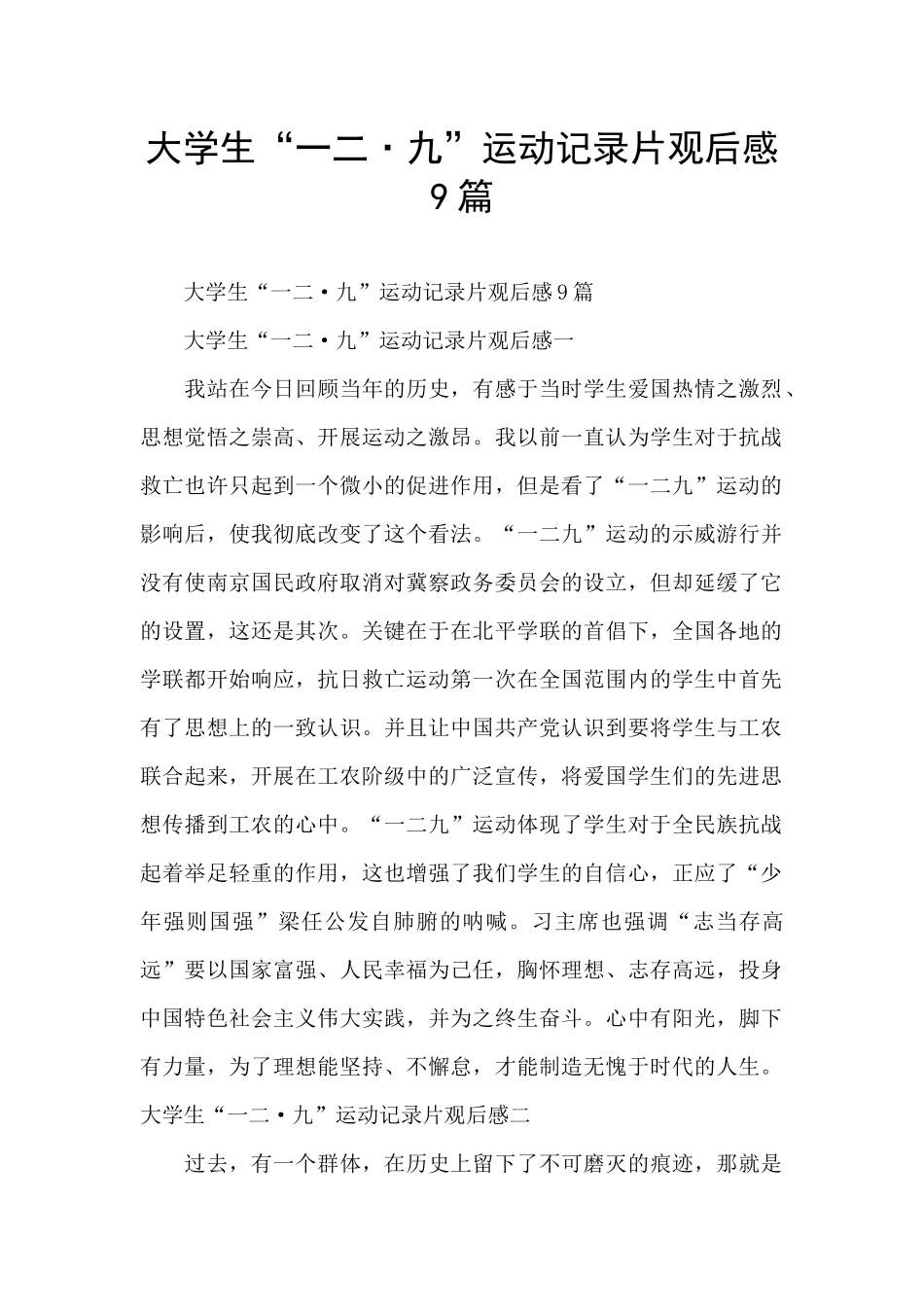 大学生“一二·九”运动记录片观后感9篇_第1页