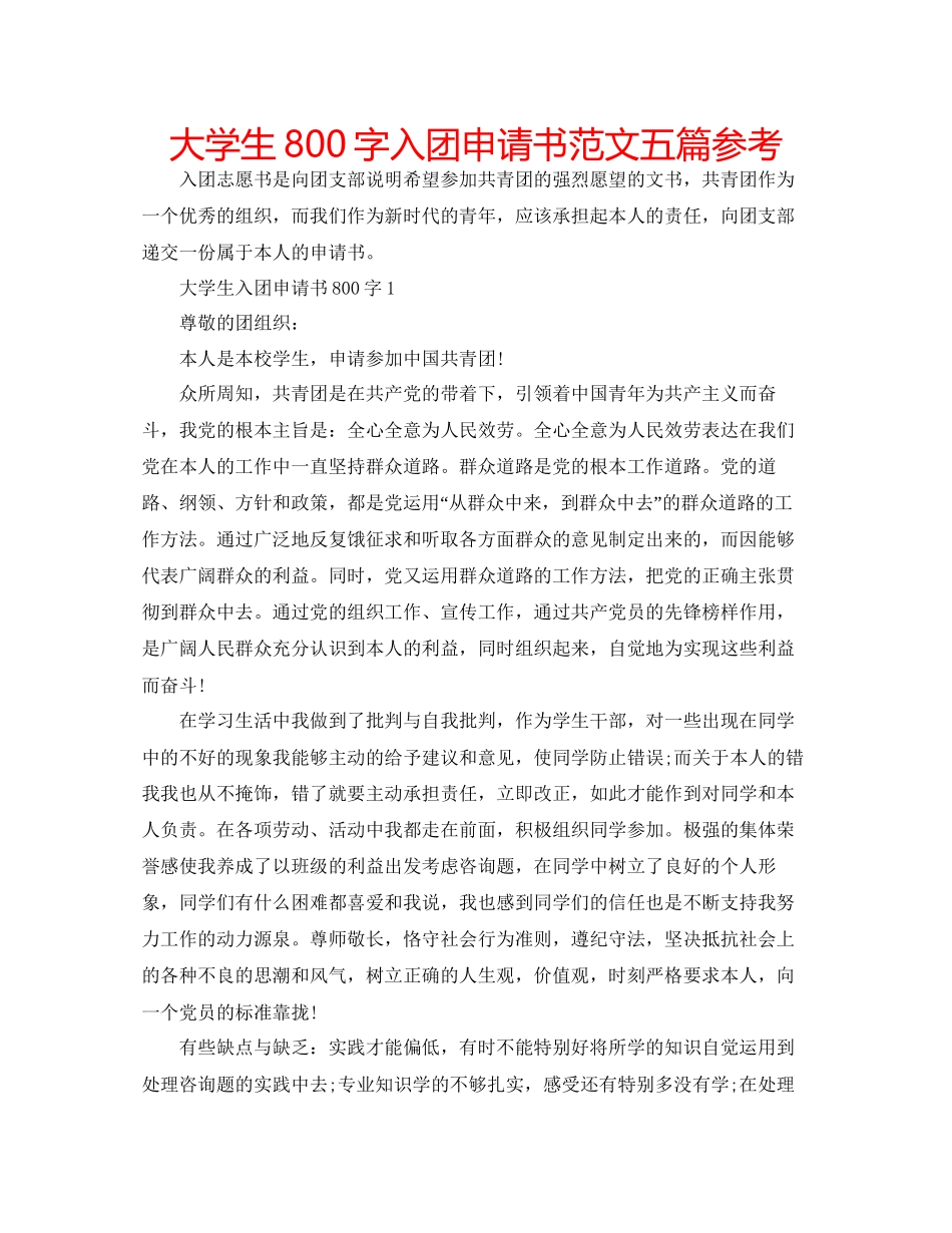 大学生800字入团申请书范文五篇参考_第1页