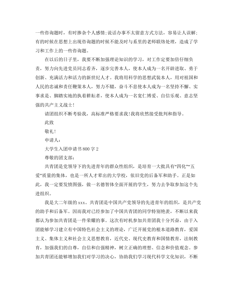 大学生800字入团申请书范文五篇参考_第2页