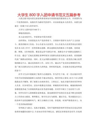 大学生800字入团申请书范文五篇参考